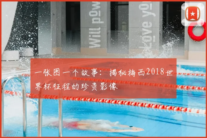 一张图一个故事：揭秘梅西2018世界杯征程的珍贵影像