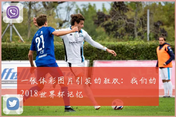 一张体彩图片引发的狂欢：我们的2018世界杯记忆