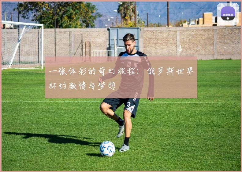 一张体彩的奇幻旅程：俄罗斯世界杯的激情与梦想
