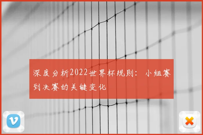 深度分析2022世界杯规则：小组赛到决赛的关键变化