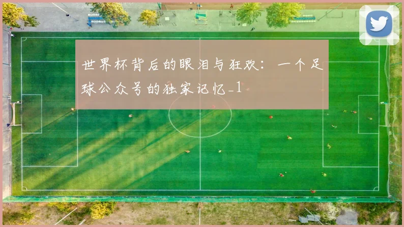 世界杯背后的眼泪与狂欢：一个足球公众号的独家记忆_1