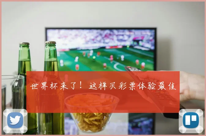 世界杯来了！这样买彩票体验最佳