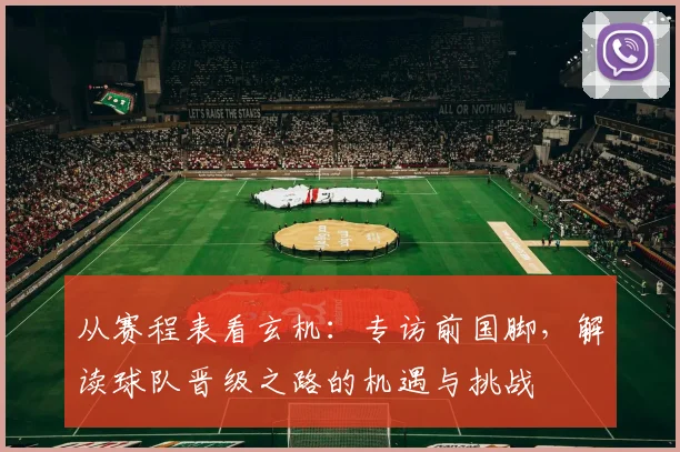 从赛程表看玄机：专访前国脚，解读球队晋级之路的机遇与挑战